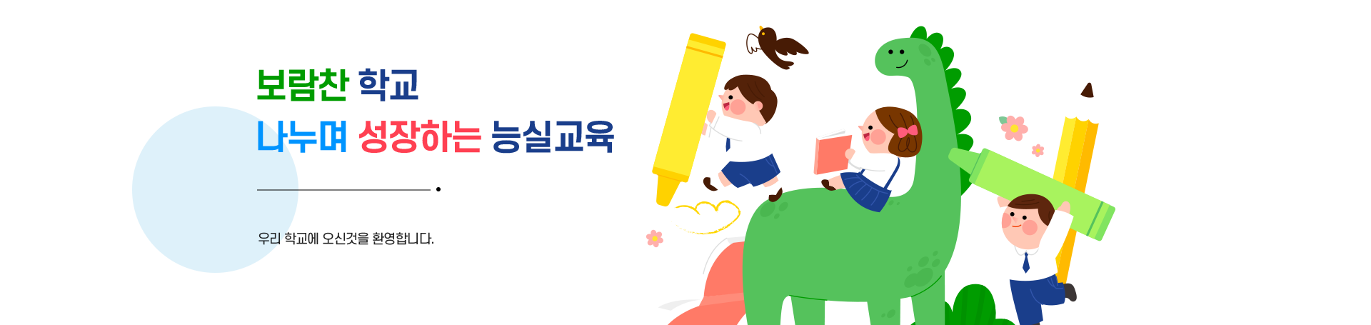 보람찬 학교, 나누며 성장하는 능실교육